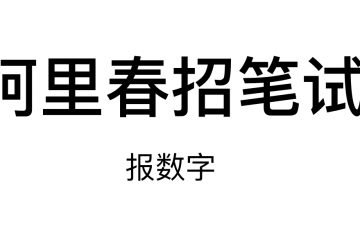 阿里23年春招笔试-报数字