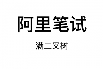 阿里23年春招笔试-满二叉树