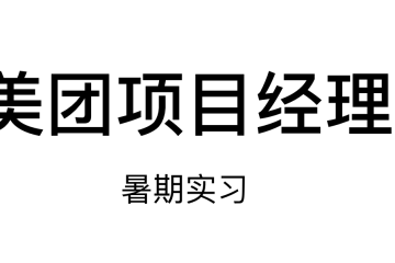 美团项目经理暑期实习面试