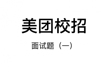 美团校招面试题（一）