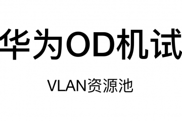 华为DO机试-VLAN资源池