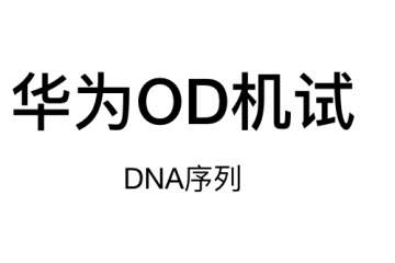 华为OD机试-DNA序列